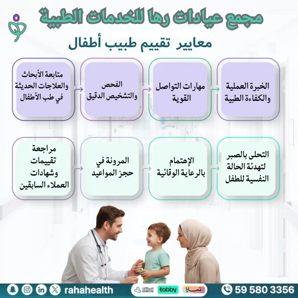 معايير تقييم طبيب أطفال